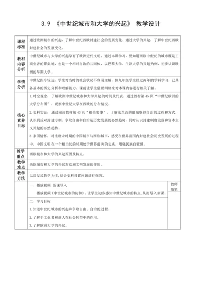 第9课 中世纪城市和大学的兴起  教学设计-2023-2024学年部编版九年级世界历史上册