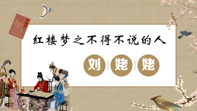 《红楼梦》刘姥姥