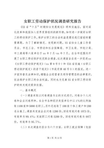 女职工劳动保护状况调查研究报告 (4).docx