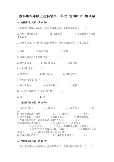 教科版四年级上册科学第3单元 运动和力 测试卷带答案（最新）.docx