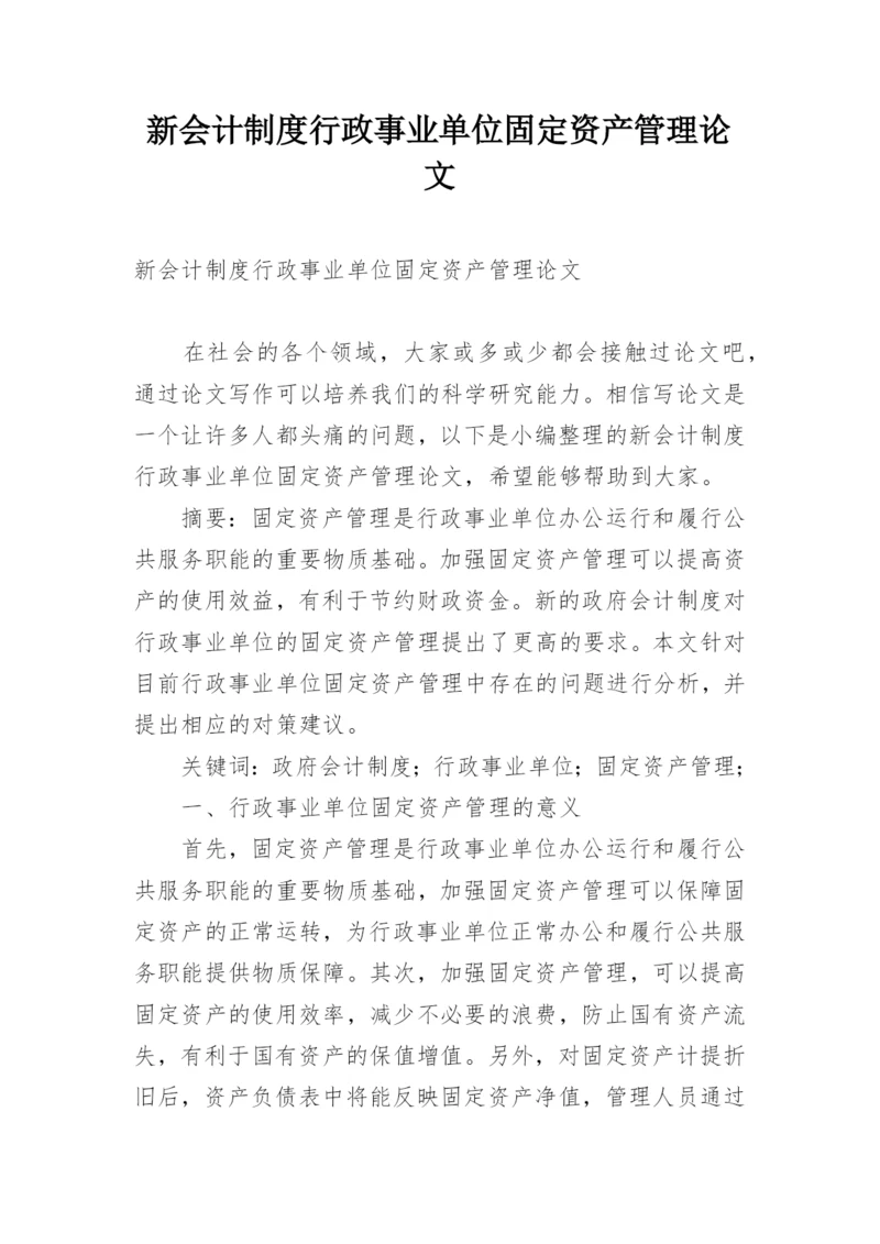 新会计制度行政事业单位固定资产管理论文.docx