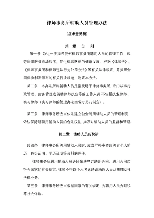 律师事务所辅助人员管理办法征求意见稿(document 6)