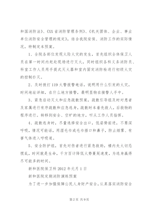 新和医院消防安全教育培训制度.docx