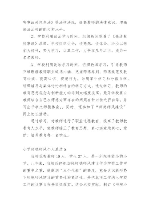 小学师德师风个人总结.docx