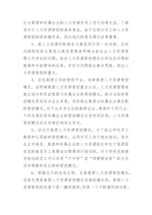 浅谈大型企业集团人力资源管控问题研究的论文.docx