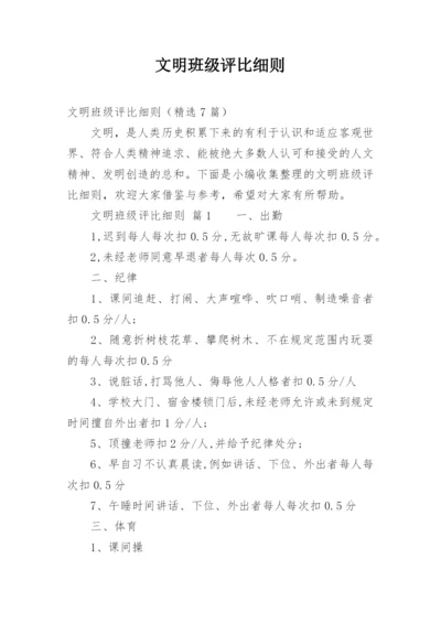 文明班级评比细则_1.docx