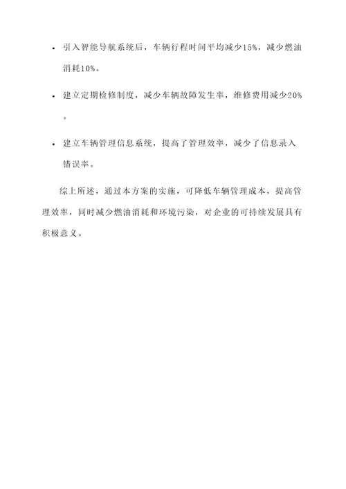 车辆管理方面降本增效方案