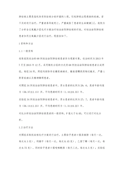 含左氧氟沙星化疗方案治疗初治涂阳肺结核疗效观.docx