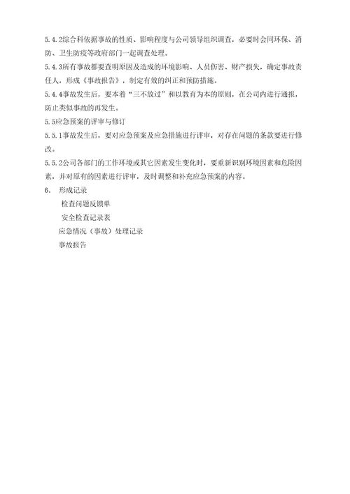 应急准备与响应控制程序