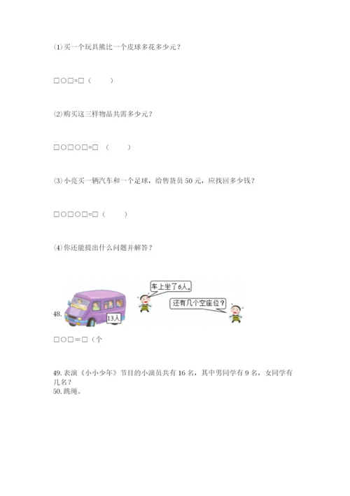 一年级下册数学解决问题60道(名师推荐)word版.docx