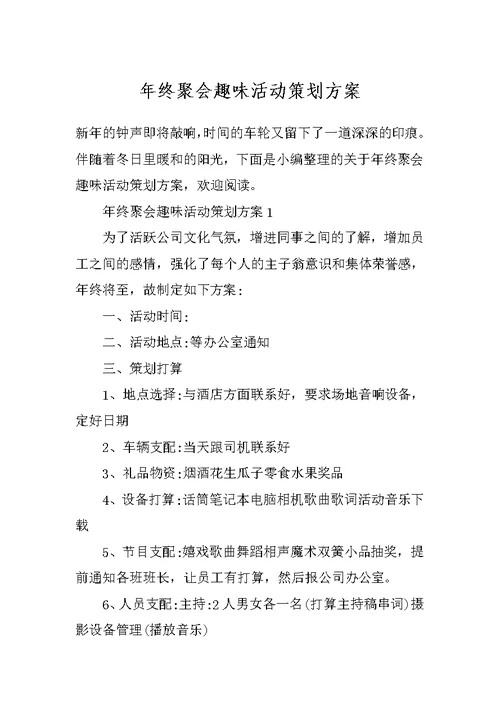 年终聚会趣味活动策划方案