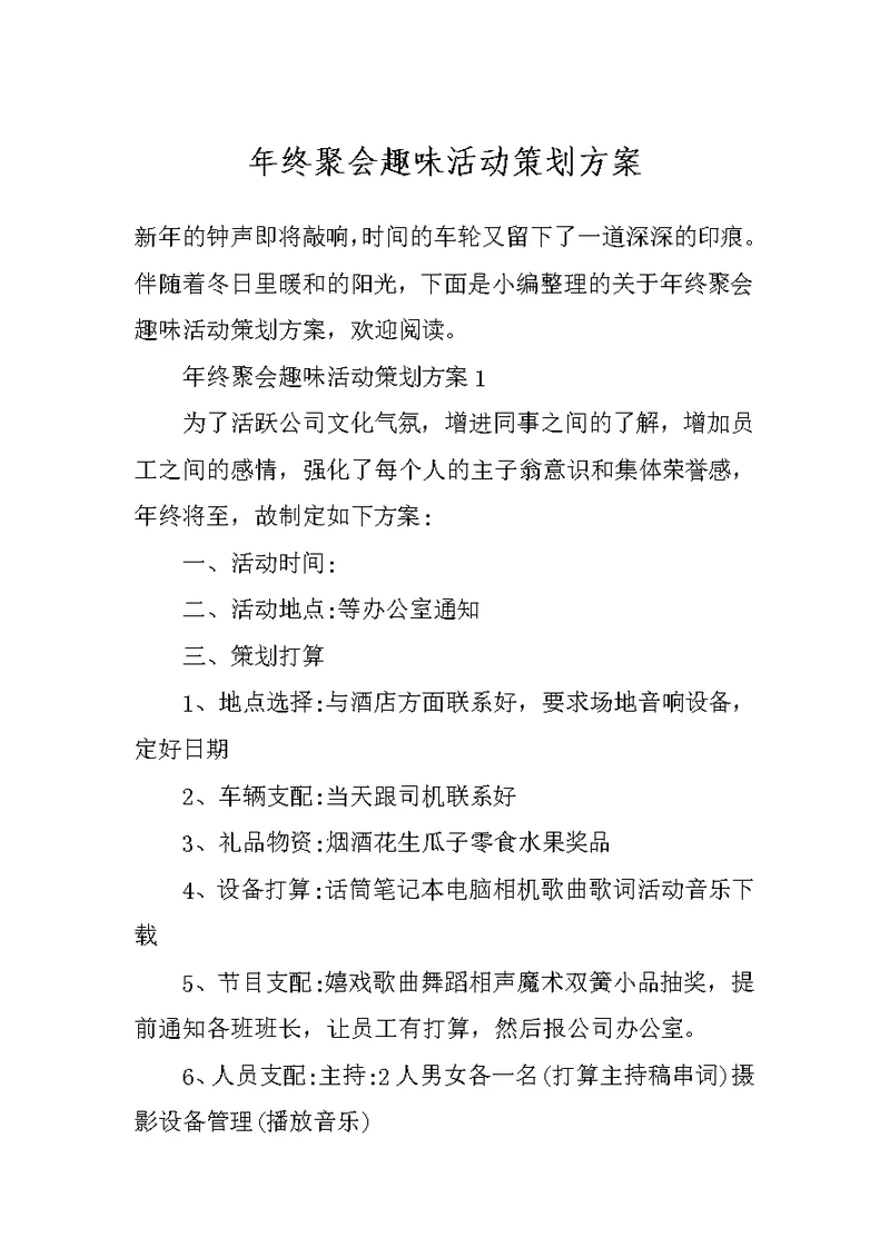 年终聚会趣味活动策划方案