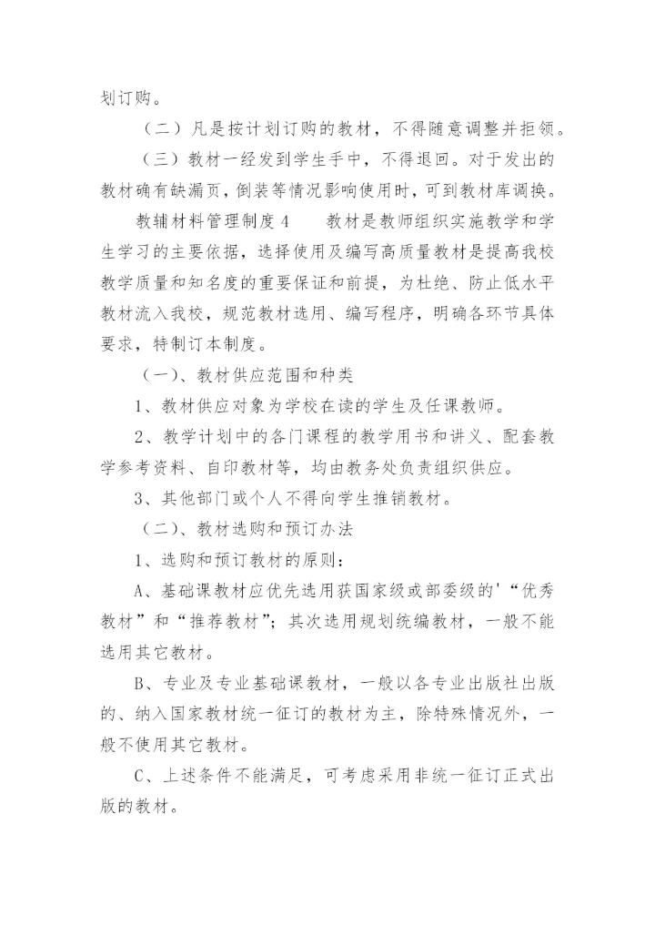 教辅材料管理制度.docx