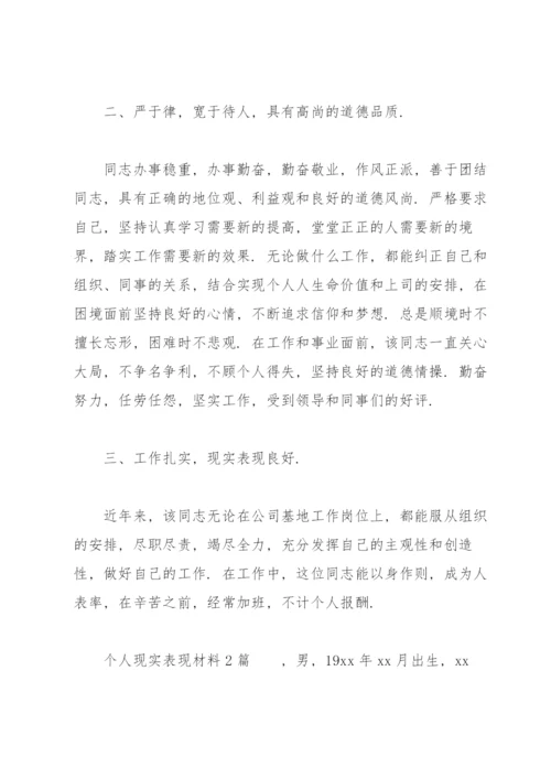 个人现实表现材料3篇.docx