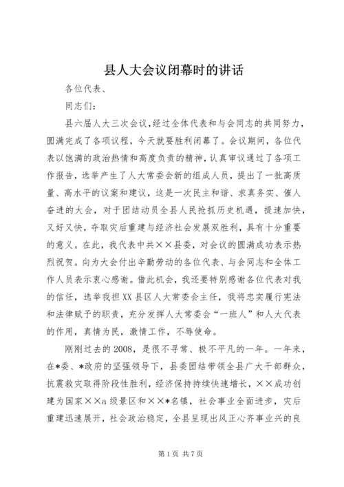 县人大会议闭幕时的讲话.docx