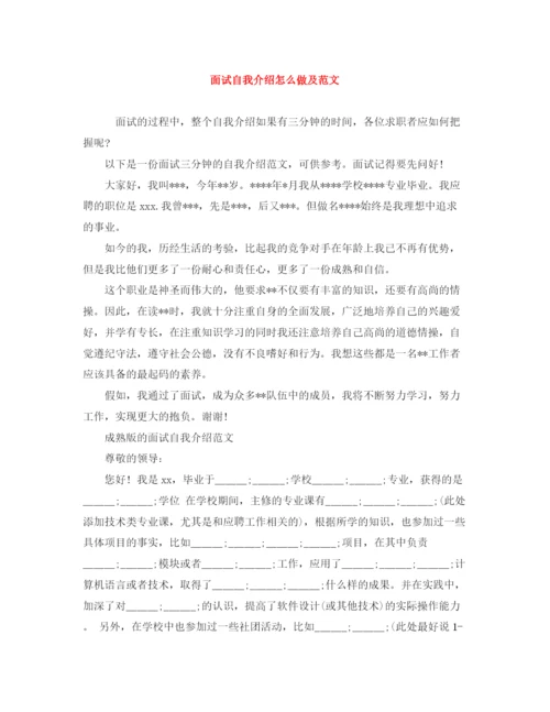 精编之面试自我介绍怎么做及范文.docx