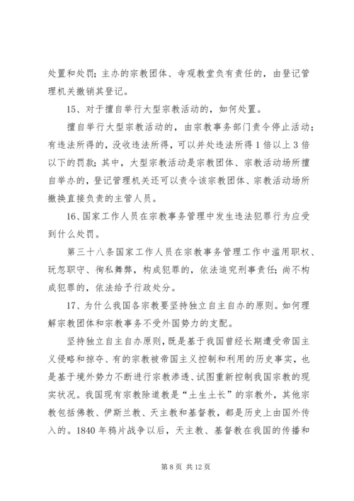 宗教政策法规学习20问1.docx