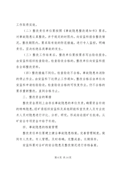 事故隐患整改制度.docx