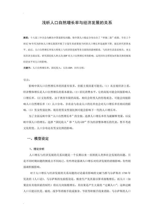 浅析人口自然增长率与经济发展的关系
