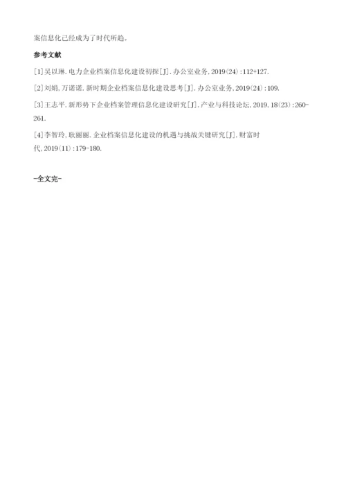 企业档案管理信息化建设研究.docx