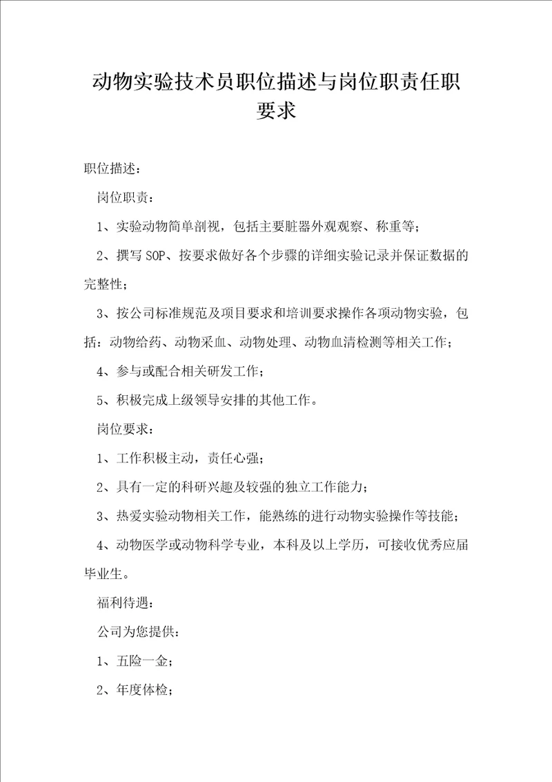 动物实验技术员职位描述与岗位职责任职要求