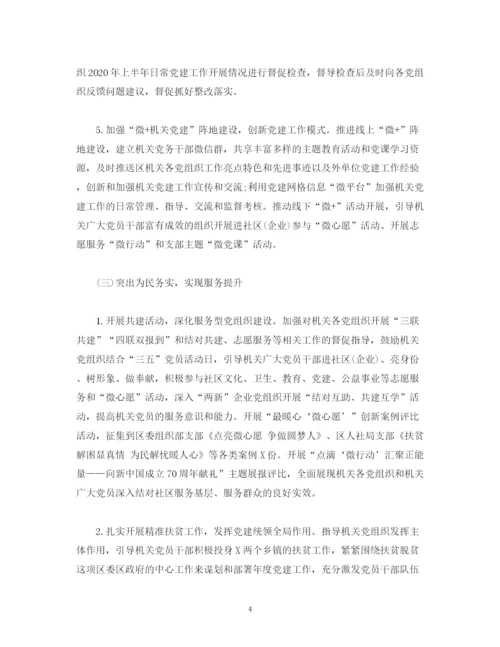 精编之经典范文机关工委年上半年工作总结及下半年工作计划.docx
