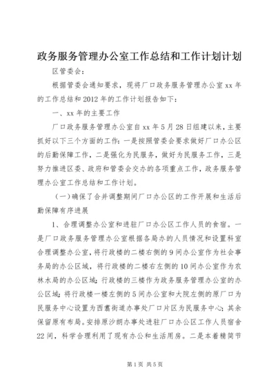 政务服务管理办公室工作总结和工作计划计划.docx