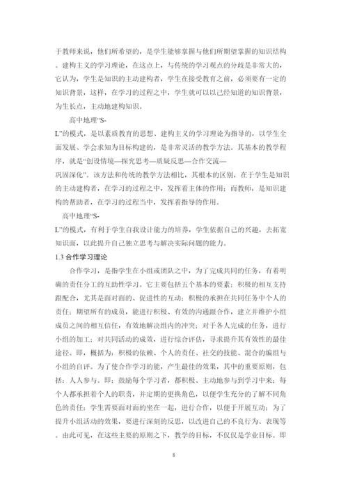 【精编】C140新课改下SL教学模式研究及在高中地理教学中的应用论文.docx