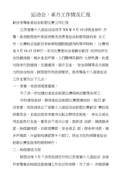 运动会,承办工作情况汇报