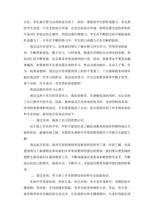 英语远程培训学习心得范文5篇.docx