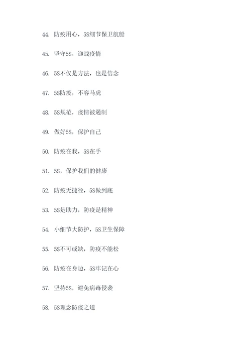 防疫5S宣传标语