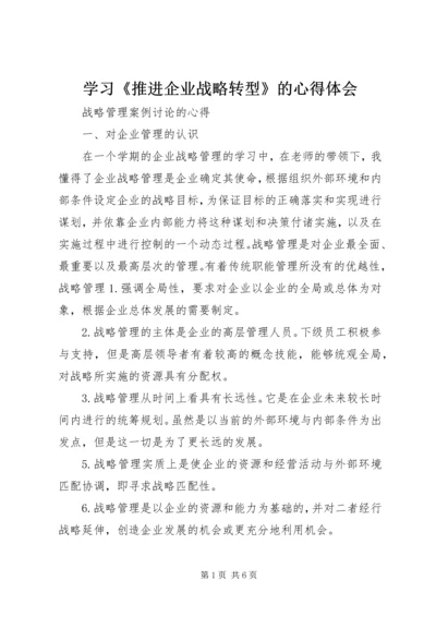 学习《推进企业战略转型》的心得体会 (4).docx