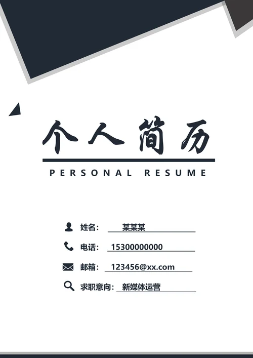 黑白求职简历封面