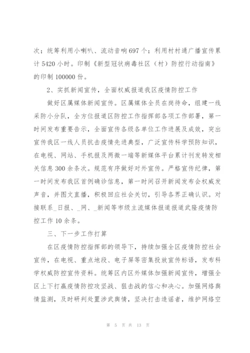 新冠肺炎疫情防控宣传工作总结例文五篇.docx