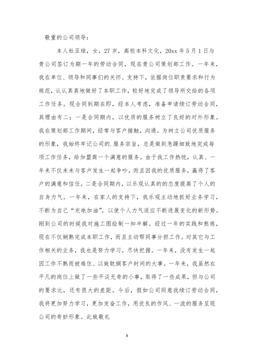 劳动合同续签申请书(合集15篇)-1.docx