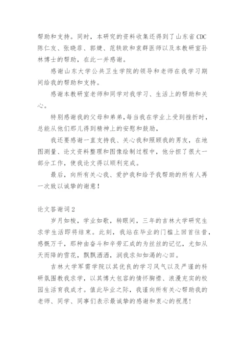 论文答谢词（必看范文）.docx