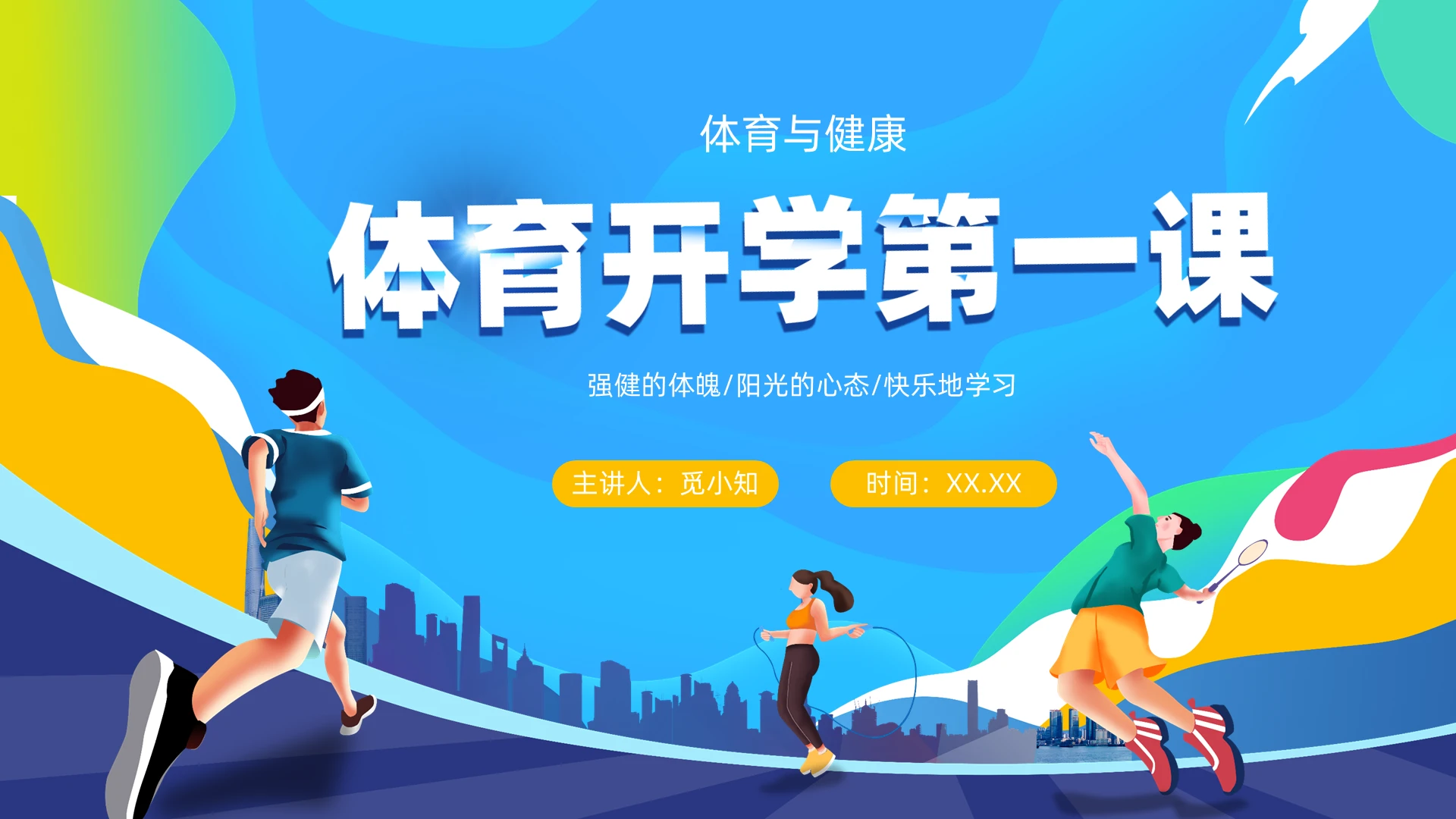 蓝色手绘运动插画体育开学第一课PPT课件