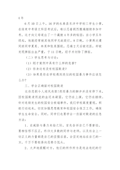 预防校园欺凌班主任班会记录（通用7篇）.docx