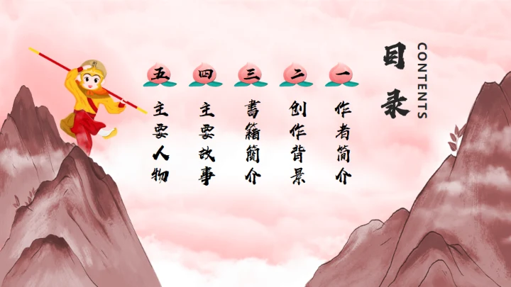 西游记分享阅读通用PPT模板课件