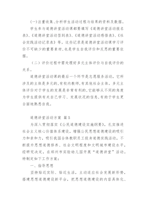 道德讲堂活动方案_1.docx