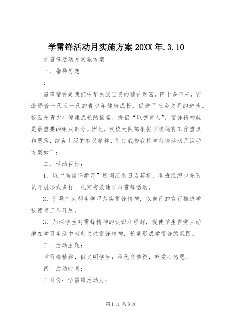 学雷锋活动月实施方案某年.docx