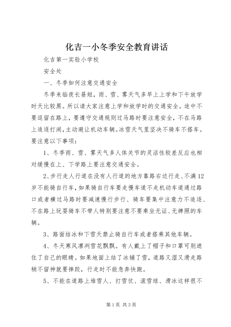 化吉一小冬季安全教育讲话.docx