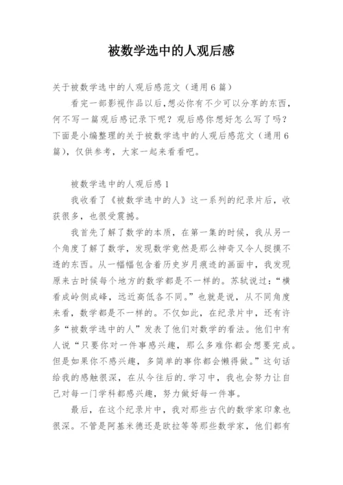 被数学选中的人观后感.docx