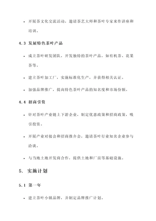 茶叶小镇招商运营实施方案