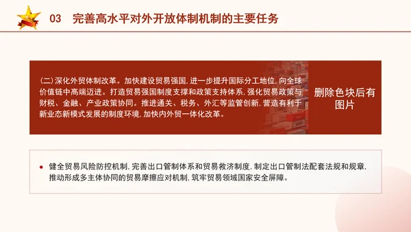 二十届三中全会关于完善高水平对外开放体制机制党课ppt