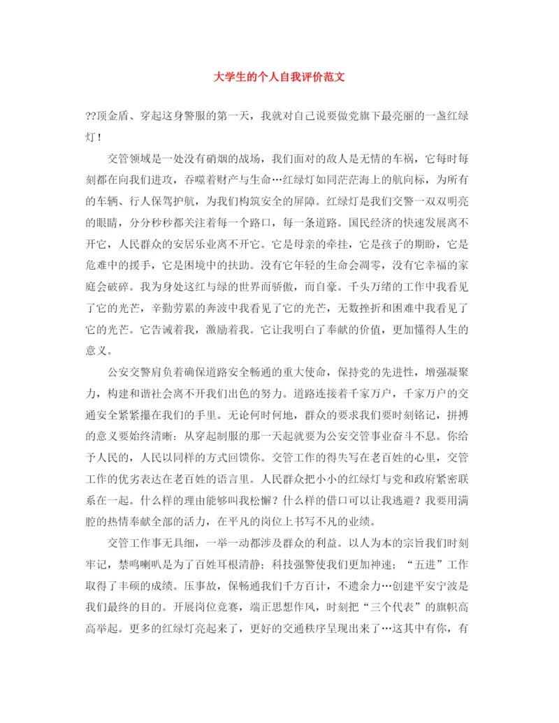 精编之大学生的个人自我评价范文.docx