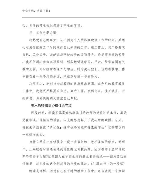 美术教师培训心得体会范文例文13篇.docx