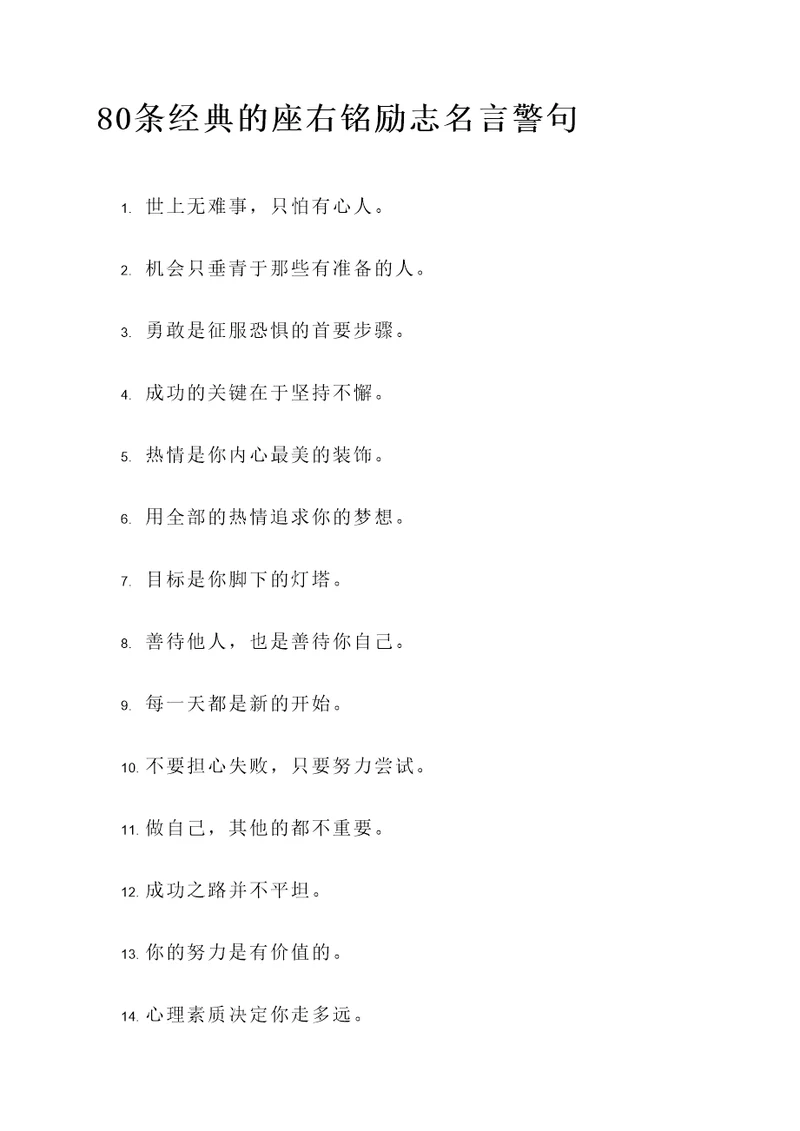 经典的座右铭励志名言警句