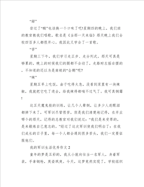 我的军训生活优秀作文