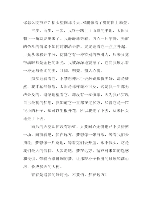 梦在远方作文900字.docx
